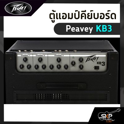 ตู้แอมป์คีย์บอร์ด Peavey KB3 60 วัตต์ ลำโพง 1 x 12 นิ้ว รับประกัน 1 ปี