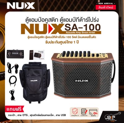 ตู้แอมป์อคูสติก ตู้แอมป์กีต้าร์โปร่ง 100 วัตต์ มีแบตเตอรี่ในตัว NUX SA-100 Acoustic Amp Street Artist