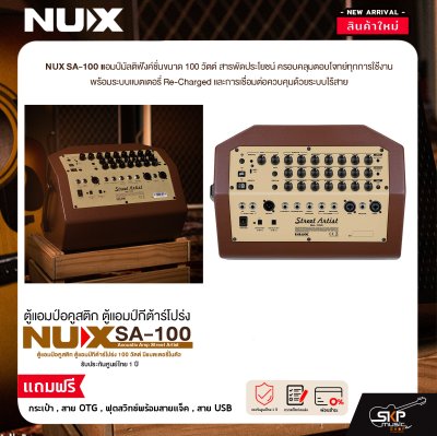ตู้แอมป์อคูสติก ตู้แอมป์กีต้าร์โปร่ง 100 วัตต์ มีแบตเตอรี่ในตัว NUX SA-100 Acoustic Amp Street Artist