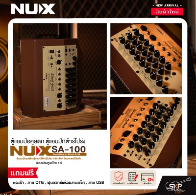 ตู้แอมป์อคูสติก ตู้แอมป์กีต้าร์โปร่ง 100 วัตต์ มีแบตเตอรี่ในตัว NUX SA-100 Acoustic Amp Street Artist