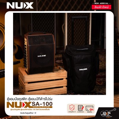 ตู้แอมป์อคูสติก ตู้แอมป์กีต้าร์โปร่ง 100 วัตต์ มีแบตเตอรี่ในตัว NUX SA-100 Acoustic Amp Street Artist