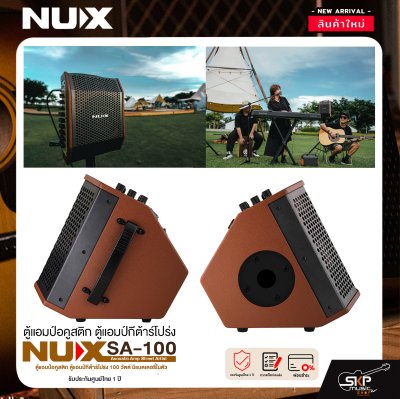 ตู้แอมป์อคูสติก ตู้แอมป์กีต้าร์โปร่ง 100 วัตต์ มีแบตเตอรี่ในตัว NUX SA-100 Acoustic Amp Street Artist