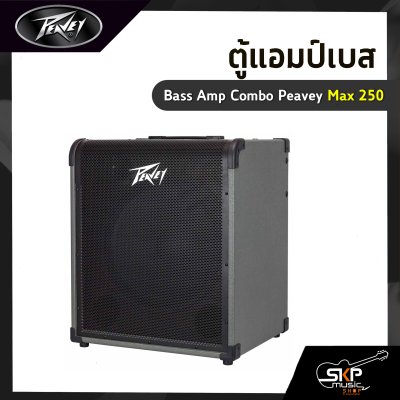 ตู้แอมป์เบส Bass Amp Combo Peavey Max 250 ลำโพง 1 x 15 นิ้ว 250 วัตต์ รับประกัน 1 ปี