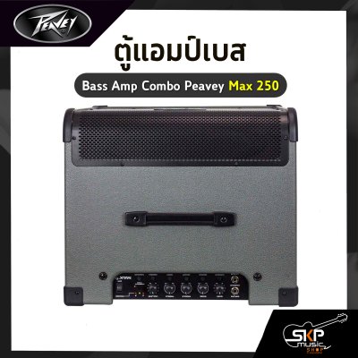 ตู้แอมป์เบส Bass Amp Combo Peavey Max 250 ลำโพง 1 x 15 นิ้ว 250 วัตต์ รับประกัน 1 ปี
