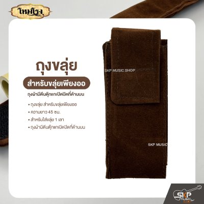 ถุงขลุ่ย สำหรับขลุ่ยเพียงออ ยาว 45 ซม. ถุงผ้ามีตีนตุ๊กแกเปิดปิดที่ด้านบน
