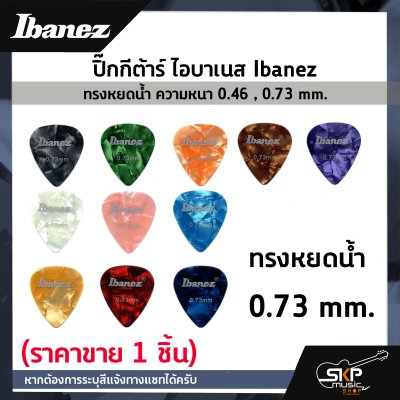 ปิ๊กกีต้าร์ ไอบาเนส Ibanez ทรงหยดน้ำ ความหนา 0.46 , 0.73 mm.