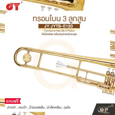 ทรอมโบน 3 ลูกสูบ คีย์บีแฟลต พร้อมอุปกรณ์ครบชุด JY JYTB-E120 Trombone Key Bb 3 Piston