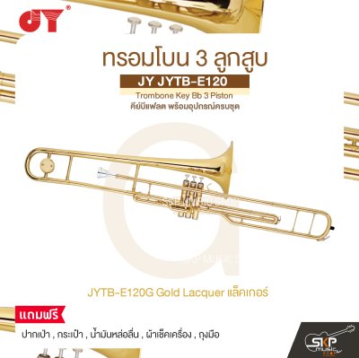ทรอมโบน 3 ลูกสูบ คีย์บีแฟลต พร้อมอุปกรณ์ครบชุด JY JYTB-E120 Trombone Key Bb 3 Piston