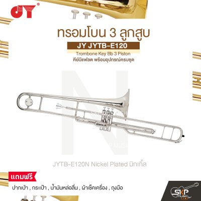 ทรอมโบน 3 ลูกสูบ คีย์บีแฟลต พร้อมอุปกรณ์ครบชุด JY JYTB-E120 Trombone Key Bb 3 Piston