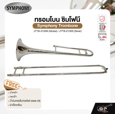 ทรอมโบน ซิมโฟนี Symphony Trombone JYTB-E100N (Nickel) / JYTB-E100S (Silver)