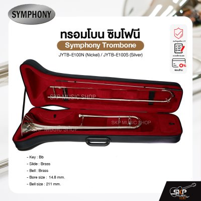 ทรอมโบน ซิมโฟนี Symphony Trombone JYTB-E100N (Nickel) / JYTB-E100S (Silver)