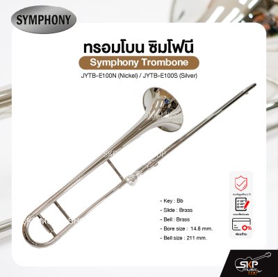 ทรอมโบน ซิมโฟนี Symphony Trombone JYTB-E100N (Nickel) / JYTB-E100S (Silver)