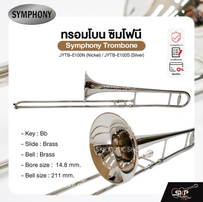 ทรอมโบน ซิมโฟนี Symphony Trombone JYTB-E100N (Nickel) / JYTB-E100S (Silver)