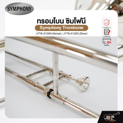 ทรอมโบน ซิมโฟนี Symphony Trombone JYTB-E100N (Nickel) / JYTB-E100S (Silver)