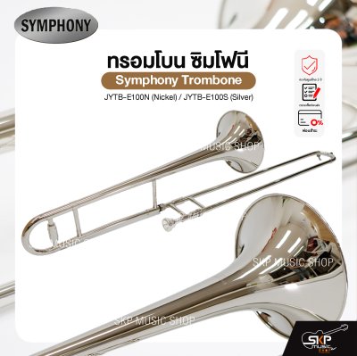 ทรอมโบน ซิมโฟนี Symphony Trombone JYTB-E100N (Nickel) / JYTB-E100S (Silver)