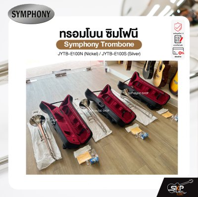 ทรอมโบน ซิมโฟนี Symphony Trombone JYTB-E100N (Nickel) / JYTB-E100S (Silver)