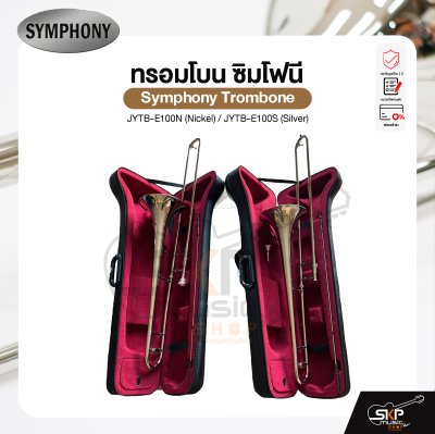 ทรอมโบน ซิมโฟนี Symphony Trombone JYTB-E100N (Nickel) / JYTB-E100S (Silver)