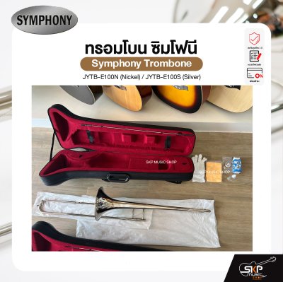 ทรอมโบน ซิมโฟนี Symphony Trombone JYTB-E100N (Nickel) / JYTB-E100S (Silver)