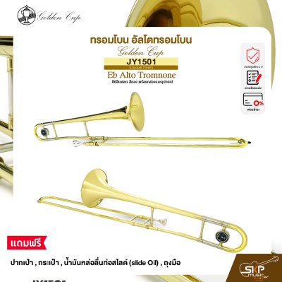 ทรอมโบน อัลโตทรอมโบน คีย์อีแฟลต สีทอง พร้อมกล่องและอุปกรณ์ Golden Cup JY-1501 (Lacquer Finish) Eb Alto Tromnone