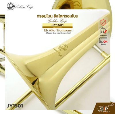 ทรอมโบน อัลโตทรอมโบน คีย์อีแฟลต สีทอง พร้อมกล่องและอุปกรณ์ Golden Cup JY-1501 (Lacquer Finish) Eb Alto Tromnone