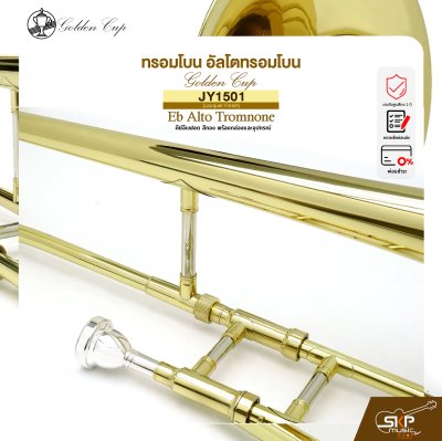 ทรอมโบน อัลโตทรอมโบน คีย์อีแฟลต สีทอง พร้อมกล่องและอุปกรณ์ Golden Cup JY-1501 (Lacquer Finish) Eb Alto Tromnone