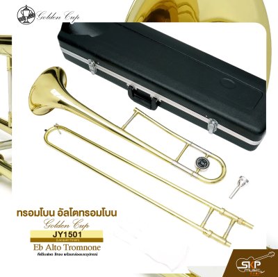 ทรอมโบน อัลโตทรอมโบน คีย์อีแฟลต สีทอง พร้อมกล่องและอุปกรณ์ Golden Cup JY-1501 (Lacquer Finish) Eb Alto Tromnone