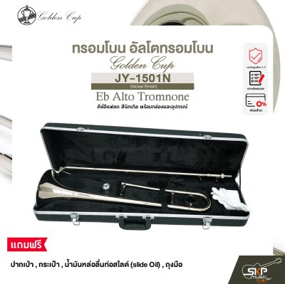 ทรอมโบน อัลโตทรอมโบน คีย์อีแฟลต สีนิกเกิล พร้อมกล่องและอุปกรณ์ Golden Cup JY-1501N (Nickel Finish) Eb Alto Tromnone