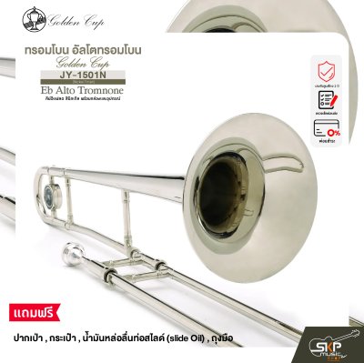ทรอมโบน อัลโตทรอมโบน คีย์อีแฟลต สีนิกเกิล พร้อมกล่องและอุปกรณ์ Golden Cup JY-1501N (Nickel Finish) Eb Alto Tromnone