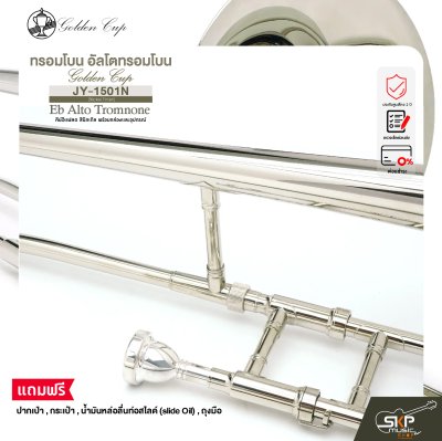 ทรอมโบน อัลโตทรอมโบน คีย์อีแฟลต สีนิกเกิล พร้อมกล่องและอุปกรณ์ Golden Cup JY-1501N (Nickel Finish) Eb Alto Tromnone