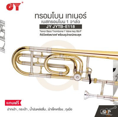 ทรอมโบน เทเนอร์ เบสทรอมโบน 1 วาล์ว คีย์บีแฟลต/เอฟ พร้อมอุปกรณ์ครบชุด JY JYTB-E118 Tenor Bass Trombone 1 Valve key Bb/F