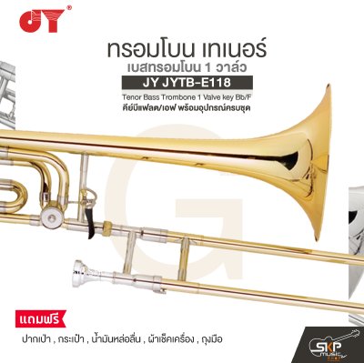 ทรอมโบน เทเนอร์ เบสทรอมโบน 1 วาล์ว คีย์บีแฟลต/เอฟ พร้อมอุปกรณ์ครบชุด JY JYTB-E118 Tenor Bass Trombone 1 Valve key Bb/F