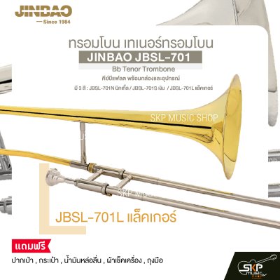 ทรอมโบน เทเนอร์ทรอมโบน คีย์บีแฟลต พร้อมกล่องและอุปกรณ์ JINBAO JBSL-701 Bb Tenor Trombone