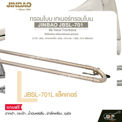 ทรอมโบน เทเนอร์ทรอมโบน คีย์บีแฟลต พร้อมกล่องและอุปกรณ์ JINBAO JBSL-701 Bb Tenor Trombone