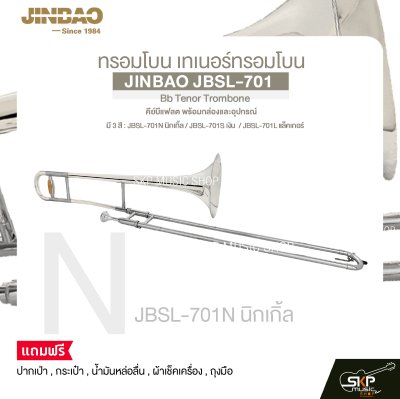 ทรอมโบน เทเนอร์ทรอมโบน คีย์บีแฟลต พร้อมกล่องและอุปกรณ์ JINBAO JBSL-701 Bb Tenor Trombone