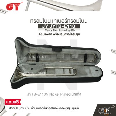 ทรอมโบน เทเนอร์ทรอมโบน คีย์บีแฟลต พร้อมอุปกรณ์ครบชุด JY JYTB-E110 Tenor Trombone key Bb