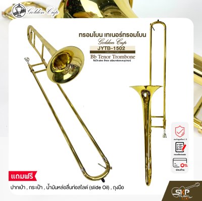 ทรอมโบน เทเนอร์ทรอมโบน คีย์บีแฟลต สีทอง พร้อมกล่องและอุปกรณ์ Golden Cup JYTB-1502 (Lacquer Finish) Bb Tenor Trombone