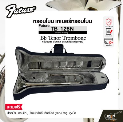 ทรอมโบน เทเนอร์ทรอมโบน คีย์บีแฟลต สีนิกเกิล พร้อมกล่องและอุปกรณ์ Future TB-126N (Nickel Finish) Bb Tenor Trombone