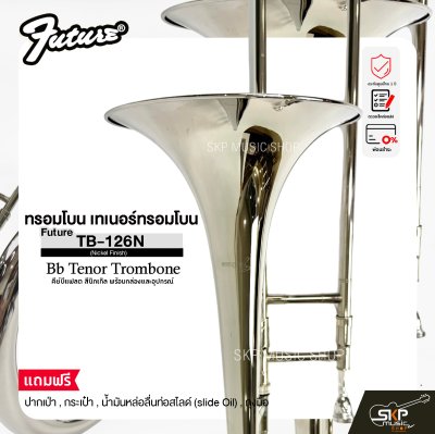 ทรอมโบน เทเนอร์ทรอมโบน คีย์บีแฟลต สีนิกเกิล พร้อมกล่องและอุปกรณ์ Future TB-126N (Nickel Finish) Bb Tenor Trombone