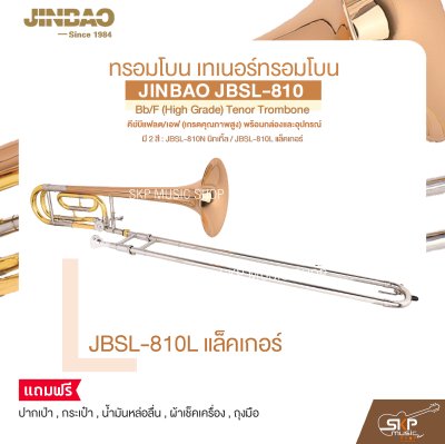 ทรอมโบน เทเนอร์ทรอมโบน คีย์บีแฟลต/เอฟ (เกรดคุณภาพสูง) พร้อมกล่องและอุปกรณ์ JINBAO JBSL-810 Bb/F (High Grade) Tenor Trombone
