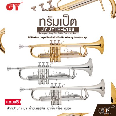 ทรัมเป็ต คีย์บีแฟลต ท่อจูนเสียงคิวโปรนิกเกิล พร้อมอุปกรณ์ครบชุด JY JYTR-E108 Trumpet , key Bb , Slide Cupronickel