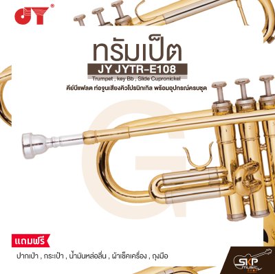 ทรัมเป็ต คีย์บีแฟลต ท่อจูนเสียงคิวโปรนิกเกิล พร้อมอุปกรณ์ครบชุด JY JYTR-E108 Trumpet , key Bb , Slide Cupronickel