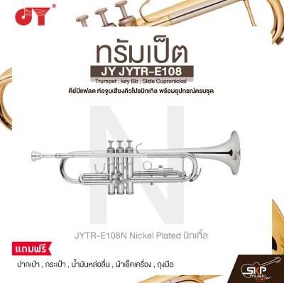 ทรัมเป็ต คีย์บีแฟลต ท่อจูนเสียงคิวโปรนิกเกิล พร้อมอุปกรณ์ครบชุด JY JYTR-E108 Trumpet , key Bb , Slide Cupronickel