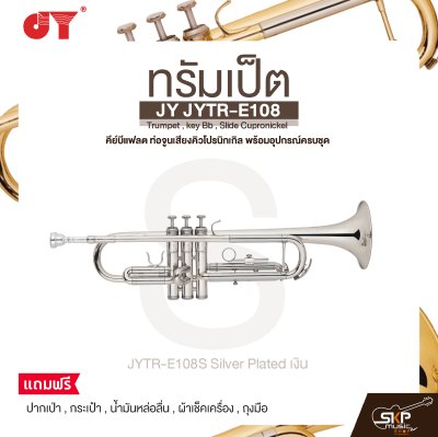 ทรัมเป็ต คีย์บีแฟลต ท่อจูนเสียงคิวโปรนิกเกิล พร้อมอุปกรณ์ครบชุด JY JYTR-E108 Trumpet , key Bb , Slide Cupronickel