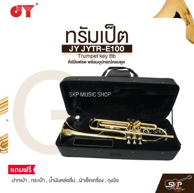 ทรัมเป็ต คีย์บีแฟลต พร้อมอุปกรณ์ครบชุด JY JYTR-E100 Trumpet key Bb