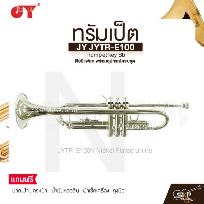 ทรัมเป็ต คีย์บีแฟลต พร้อมอุปกรณ์ครบชุด JY JYTR-E100 Trumpet key Bb