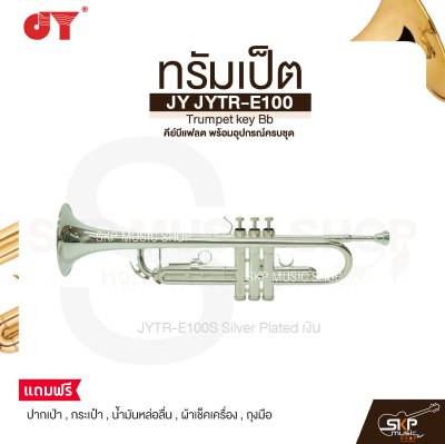 ทรัมเป็ต คีย์บีแฟลต พร้อมอุปกรณ์ครบชุด JY JYTR-E100 Trumpet key Bb