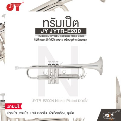 ทรัมเป็ต คีย์บีแฟลต ลีดไปป์โรสบราส พร้อมอุปกรณ์ครบชุด JY JYTR-E200 Trumpet , key Bb , lead pipe Rose Brass