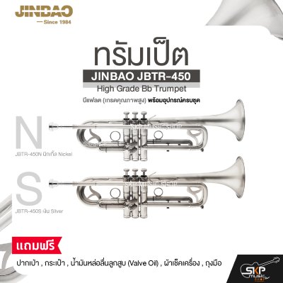 ทรัมเป็ต บีแฟลต (เกรดคุณภาพสูง) พร้อมอุปกรณ์ครบชุด JINBAO JBTR-450 High Grade Bb Trumpet