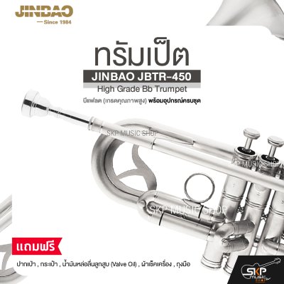 ทรัมเป็ต บีแฟลต (เกรดคุณภาพสูง) พร้อมอุปกรณ์ครบชุด JINBAO JBTR-450 High Grade Bb Trumpet