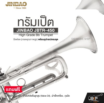 ทรัมเป็ต บีแฟลต (เกรดคุณภาพสูง) พร้อมอุปกรณ์ครบชุด JINBAO JBTR-450 High Grade Bb Trumpet